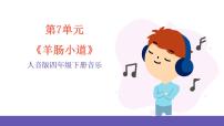 小学音乐人音版四年级下册羊肠小道优质ppt课件