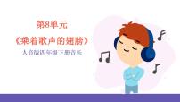 小学音乐人音版四年级下册乘着歌声的翅膀精品ppt课件