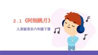 小学音乐人音版六年级下册阿细跳月评优课课件ppt