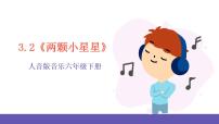 小学音乐人音版六年级下册两颗小星星完美版课件ppt