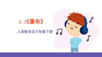 小学音乐人音版六年级下册瀑布（片段）公开课课件ppt