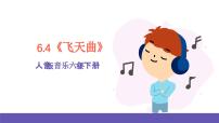 小学音乐人音版六年级下册飞天曲优秀ppt课件