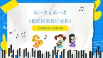 小学音乐人音版三年级下册祖国祖国我们爱你精品ppt课件