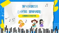 小学音乐人音版三年级下册小巴郎，童年的太阳完整版ppt课件