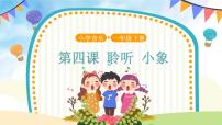 小学音乐小象教学课件ppt