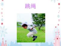 小学音乐人音版一年级下册跳绳教学课件ppt