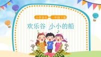 小学音乐小小的船教学课件ppt