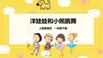 小学音乐人教版一年级下册第四单元 我们多快乐唱歌 洋娃娃和小熊跳舞优质课课件ppt