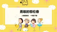 小学音乐人教版一年级下册唱歌 勇敢的鄂伦春优秀课件ppt
