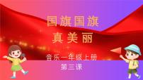 花城版一年级上册歌曲《国旗国旗真美丽》说课课件ppt