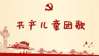 小学音乐人音版二年级下册第2课 难忘的歌共产儿童团歌备课ppt课件
