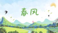 二年级下册第1课 春天来了春风示范课ppt课件