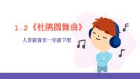 音乐人音版杜鹃圆舞曲完美版ppt课件