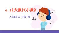 小学音乐人音版一年级下册小象一等奖ppt课件