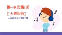 人音版二年级下册大树妈妈评优课课件ppt
