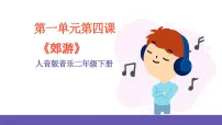 小学音乐人音版二年级下册郊游精品课件ppt