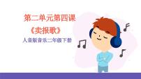 小学音乐人音版二年级下册卖报歌获奖ppt课件