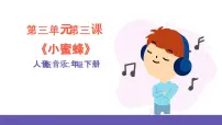人音版二年级下册小蜜蜂优秀ppt课件