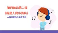 小学音乐人音版二年级下册我是人民小骑兵完美版ppt课件