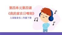 小学音乐人音版二年级下册第4课 美丽家园我的家在日喀则一等奖课件ppt