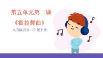 人音版二年级下册第5课 快乐的舞蹈霍拉舞曲评优课课件ppt