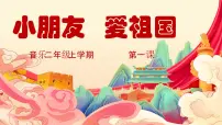 小学音乐花城版二年级上册歌曲《小朋友，爱祖国》完整版ppt课件