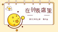 小学音乐花城版二年级上册第6课 名曲欣赏欣赏 管弦乐曲《在钟表店里》优质ppt课件