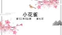 花城版二年级上册歌曲《小花雀》优秀课件ppt