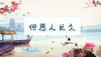 小学音乐第1课  古风新韵但愿人长久图片课件ppt