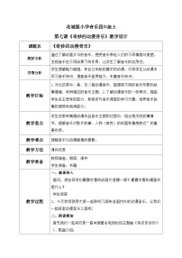 小学花城版第7课 奇妙的动漫音乐欣赏《快点告诉你》教案设计