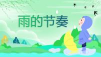 小学音乐花城版二年级下册音乐小游戏《雨的节奏》备课ppt课件