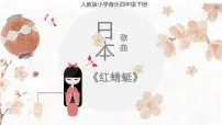 人教版四年级下册第四单元 环球采风唱歌 红蜻蜓教学演示课件ppt