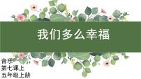 花城版五年级上册歌曲《我们多么幸福》教学ppt课件