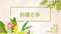 小学花城版欣赏小提琴独奏曲《新疆之春》图文课件ppt