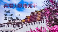 小学音乐花城版五年级上册第8课 多彩的乡音（五）欣赏女声独唱《再唱山歌给党听》评课ppt课件