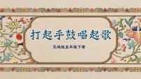 小学音乐花城版五年级下册第7课 打起手鼓唱起歌歌曲《打起手鼓唱起歌》评课ppt课件