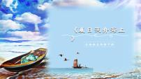 小学音乐歌曲《夏日泛舟海上》课前预习ppt课件