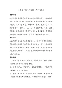 小学音乐歌舞曲《金孔雀轻轻跳》教学设计及反思
