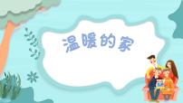 小学音乐花城版二年级上册第1课 我爱祖国，我爱家歌曲《温暖的家》集体备课ppt课件