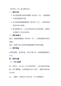 小学音乐人音版一年级上册快乐的一天教案