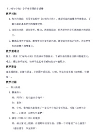小学音乐人音版一年级上册口哨与小狗教学设计