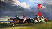 小学音乐人音版三年级上册赛马优质课件ppt