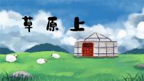 音乐三年级上册草原上公开课课件ppt