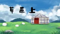 音乐三年级上册草原上公开课课件ppt