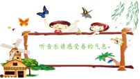 小学音乐人音版一年级下册（演唱）春晓优秀课件ppt