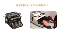 人音版四年级上册打字机获奖ppt课件