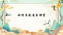小学音乐人音版四年级上册夜深沉获奖课件ppt