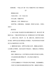 小学音乐人教版一年级上册欣赏 青蛙音乐会 教学设计及反思