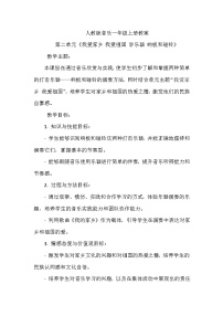 小学音乐人教版一年级上册学乐器 响板和碰铃教案设计