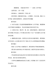 人教版一年级上册我的音乐网页选唱 火车开啦教案设计